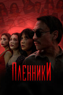 Постер сериала «Пленники»