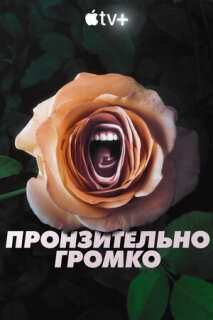 Постер сериала «Пронзительно громко»