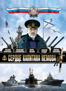 Постер сериала «Сердце капитана Немова»