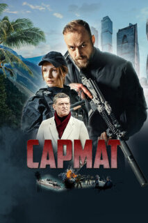 Постер сериала «Сармат»