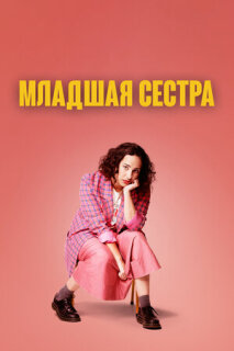 Постер сериала «Младшая сестра»