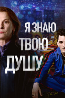 Постер сериала «Я знаю твою душу»