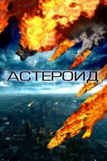 Постер сериала «Астероид: Последние часы планеты»