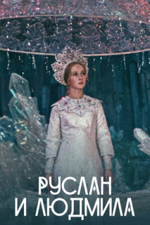 Постер сериала «Руслан и Людмила»
