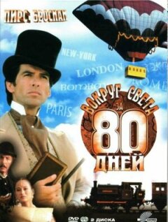 Постер сериала «Вокруг света за 80 дней»