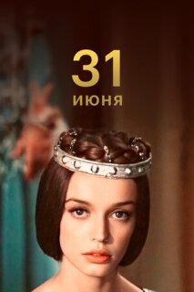 Постер сериала «31 июня»