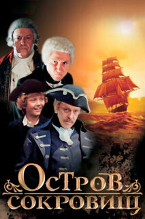 Постер сериала «Остров сокровищ»