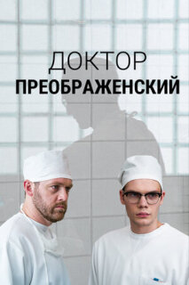 Постер сериала «Доктор Преображенский»