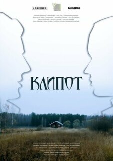 Постер сериала «Клипот»