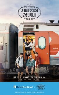 Постер сериала «Транссибирские следопыты»