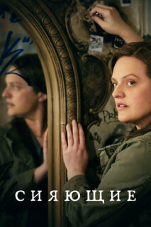 Постер сериала «Сияющие»