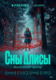 Постер сериала «Сны Алисы»