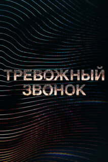 Постер сериала «Тревожный звонок»