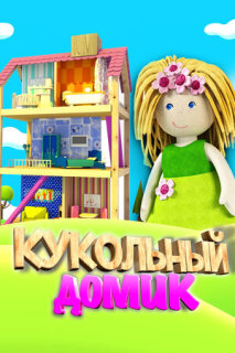 Постер сериала «Кукольный домик»