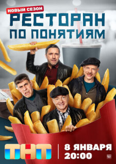 Постер сериала «Ресторан по понятиям»