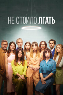 Постер сериала «Не стоило лгать»