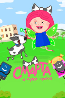Постер сериала «Смарта и чудо-сумка»