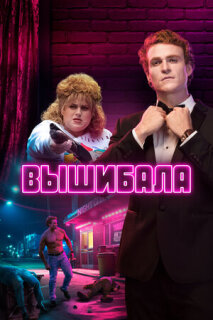Постер сериала «Вышибала»
