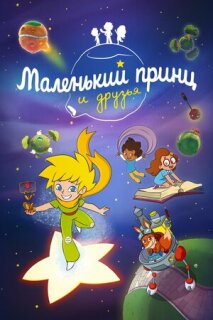 Постер сериала «Маленький принц и друзья»