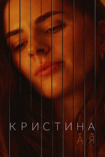 Постер сериала «Кристина от А до Я»