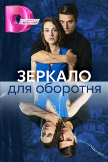 Постер сериала «Зеркало для оборотня»
