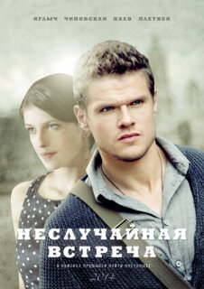 Постер сериала «Неслучайная встреча»