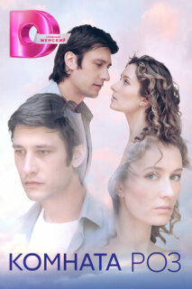 Постер сериала «Комната роз»