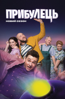 Постер сериала «Пришелец»