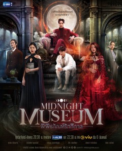 Постер сериала «Полуночный музей»