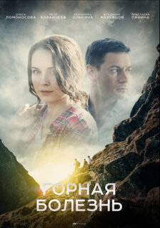 Постер сериала «Горная болезнь»