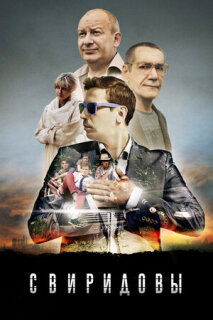 Постер сериала «Свиридовы»