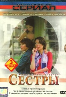 Постер сериала «Сестры»