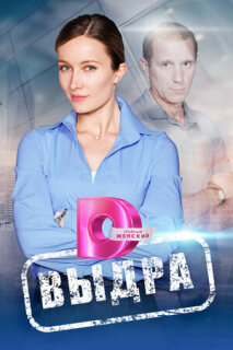 Постер сериала «Выдра»