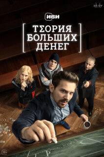 Постер сериала «Теория больших денег»