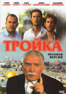 Постер сериала «Тройка»