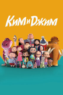 Постер сериала «Ким и Джим»