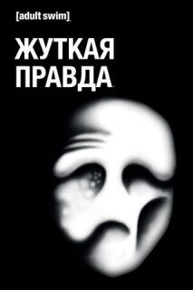 Постер сериала «Жуткая правда»