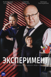 Постер сериала «Эксперимент»