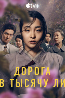 Постер сериала «Дорога в тысячу ли»