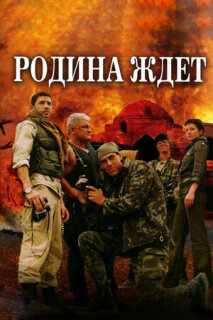 Постер сериала «Родина ждет»
