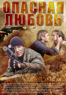 Постер сериала «Опасная любовь»