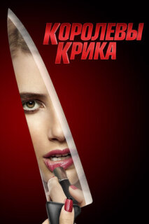 Постер сериала «Королевы крика»