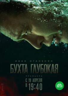 Постер сериала «Бухта Глубокая»