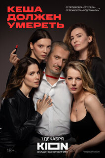 Постер сериала «Кеша должен умереть»