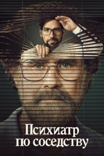 Постер сериала «Психиатр по соседству»