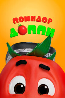 Постер сериала «Помидор Доппи»