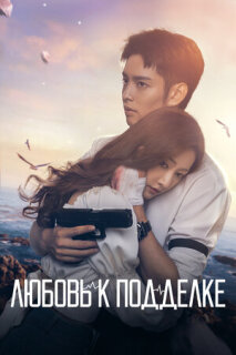 Постер сериала «Любовь к подделке»