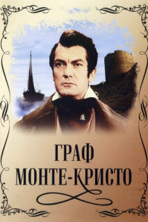 Постер сериала «Граф Монте-Кристо»