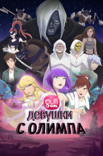 Постер сериала «Девушки с Олимпа»