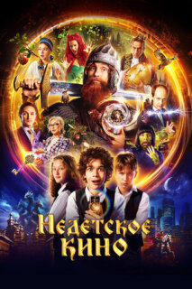 Постер сериала «Недетское кино»